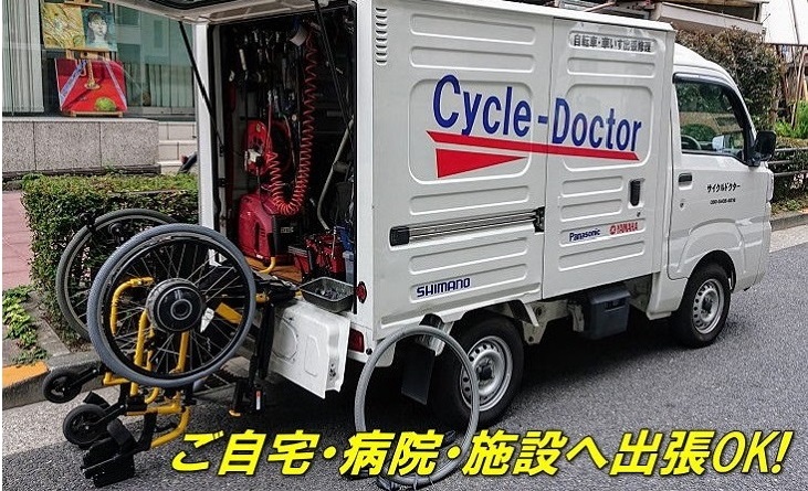 車いす出張修理サービス 株式会社 サイクルドクター