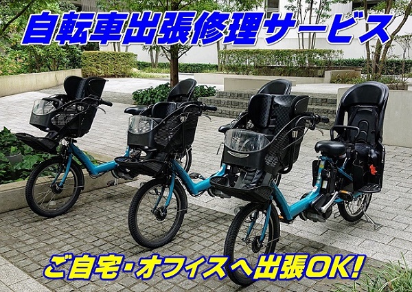 自転車出張修理サービス サイクルドクター