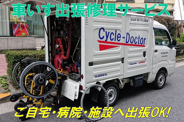 自転車 出張 修理 草加